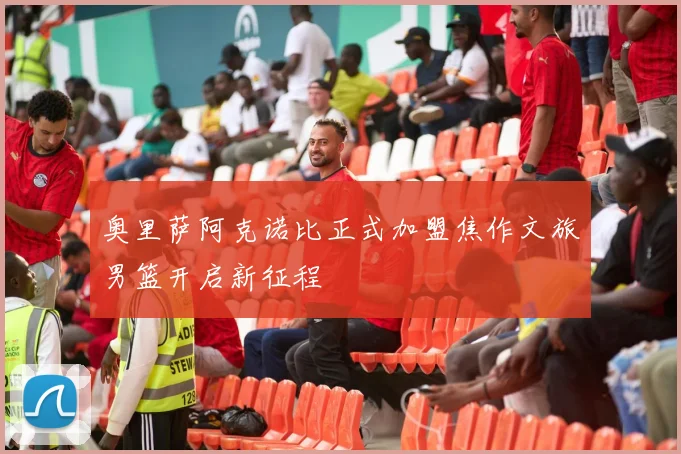 奥里萨阿克诺比正式加盟焦作文旅男篮开启新征程