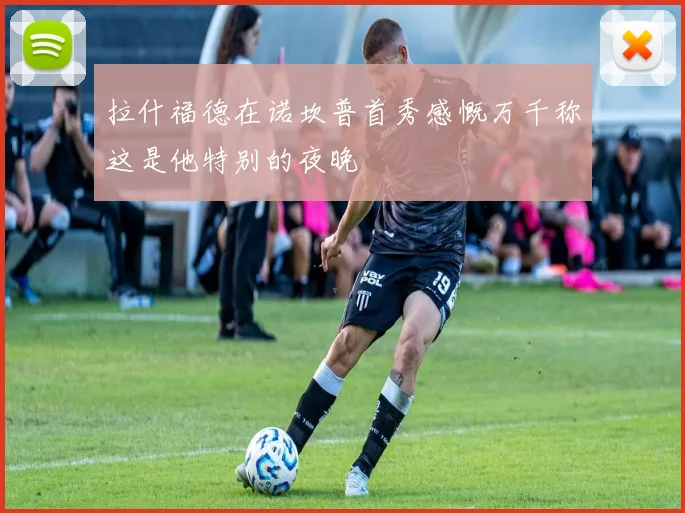 拉什福德在诺坎普首秀感慨万千称这是他特别的夜晚