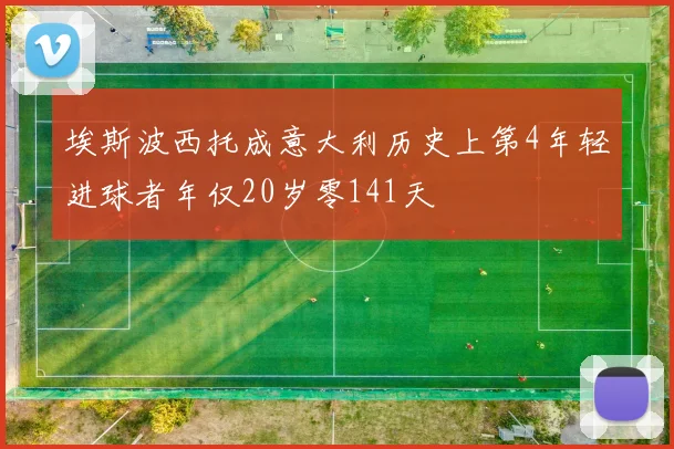 埃斯波西托成意大利历史上第4年轻进球者年仅20岁零141天