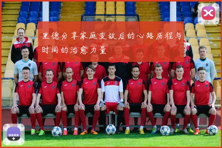 里德分享家庭变故后的心路历程与时间的治愈力量