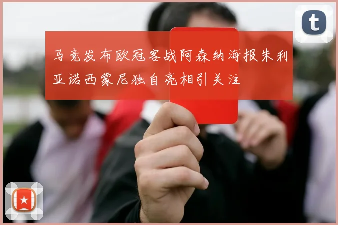 马竞发布欧冠客战阿森纳海报朱利亚诺西蒙尼独自亮相引关注