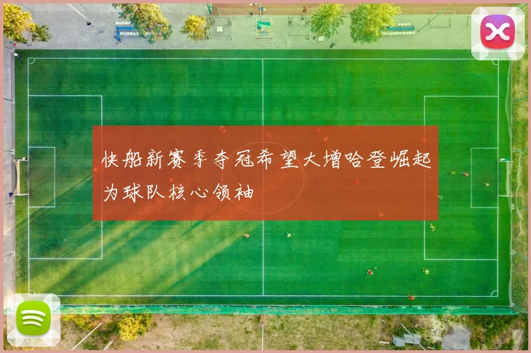 快船新赛季夺冠希望大增哈登崛起为球队核心领袖