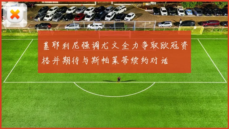 基耶利尼强调尤文全力争取欧冠资格并期待与斯帕莱蒂续约对话