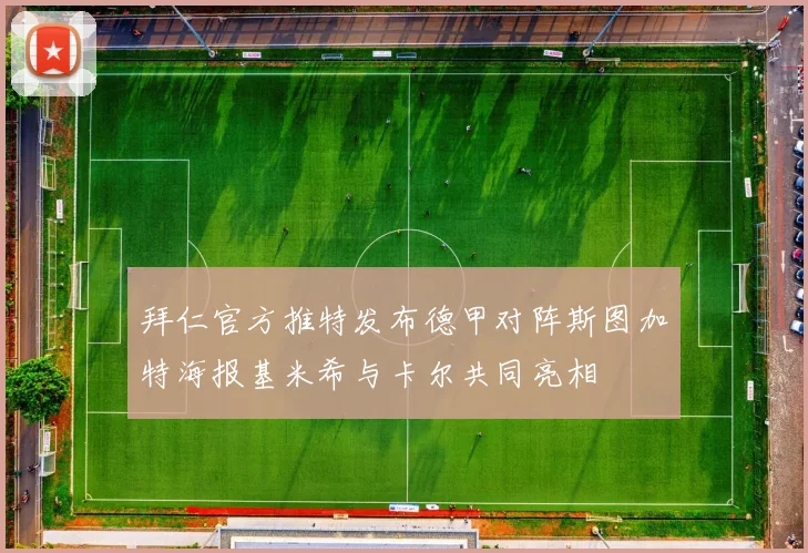 拜仁官方推特发布德甲对阵斯图加特海报基米希与卡尔共同亮相