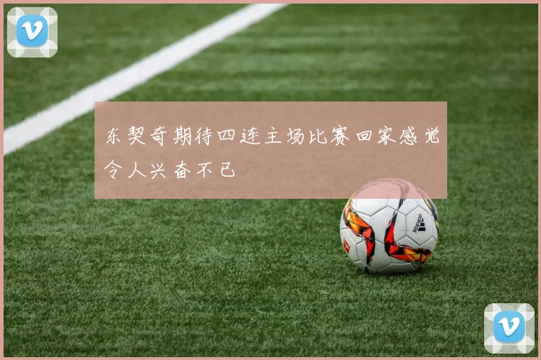 东契奇期待四连主场比赛回家感觉令人兴奋不已