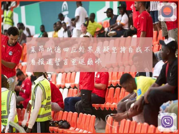 莱昂纳德回应外界质疑坚持自我不看报道誓言重返巅峰