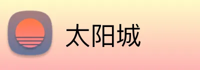 太阳城 logo